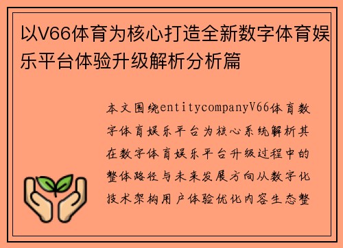 以V66体育为核心打造全新数字体育娱乐平台体验升级解析分析篇