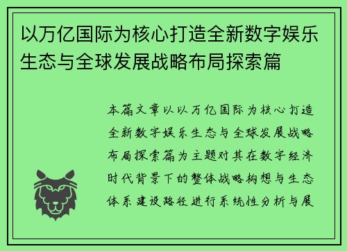 以万亿国际为核心打造全新数字娱乐生态与全球发展战略布局探索篇