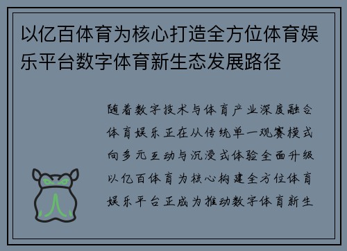 以亿百体育为核心打造全方位体育娱乐平台数字体育新生态发展路径 以亿百体育为核心打造全方位体育娱乐平台数字体育新生态发展路径