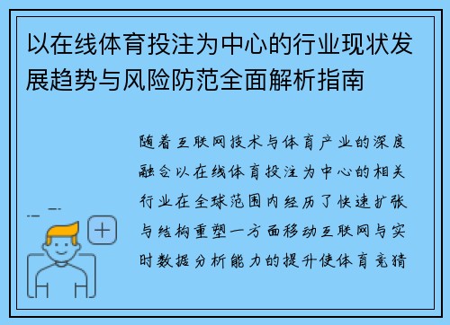 以在线体育投注为中心的行业现状发展趋势与风险防范全面解析指南 以在线体育投注为中心的行业现状发展趋势与风险防范全面解析指南