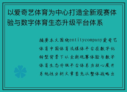 以爱奇艺体育为中心打造全新观赛体验与数字体育生态升级平台体系 以爱奇艺体育为中心打造全新观赛体验与数字体育生态升级平台体系