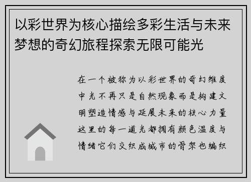以彩世界为核心描绘多彩生活与未来梦想的奇幻旅程探索无限可能光 以彩世界为核心描绘多彩生活与未来梦想的奇幻旅程探索无限可能光
