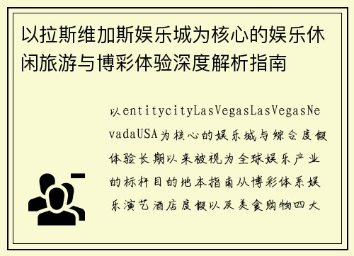 以拉斯维加斯娱乐城为核心的娱乐休闲旅游与博彩体验深度解析指南