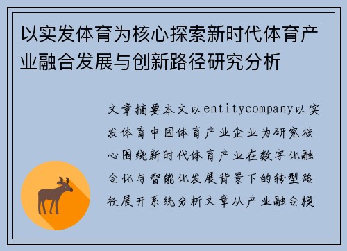 以实发体育为核心探索新时代体育产业融合发展与创新路径研究分析 以实发体育为核心探索新时代体育产业融合发展与创新路径研究分析
