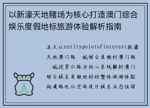 以新濠天地赌场为核心打造澳门综合娱乐度假地标旅游体验解析指南