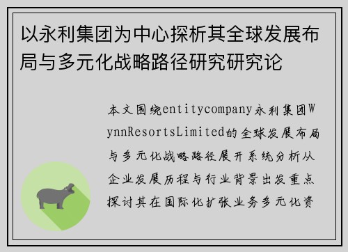 以永利集团为中心探析其全球发展布局与多元化战略路径研究研究论 以永利集团为中心探析其全球发展布局与多元化战略路径研究研究论