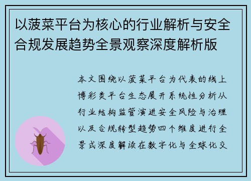 以菠菜平台为核心的行业解析与安全合规发展趋势全景观察深度解析版 以菠菜平台为核心的行业解析与安全合规发展趋势全景观察深度解析版