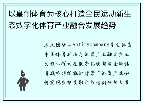 以皇创体育为核心打造全民运动新生态数字化体育产业融合发展趋势