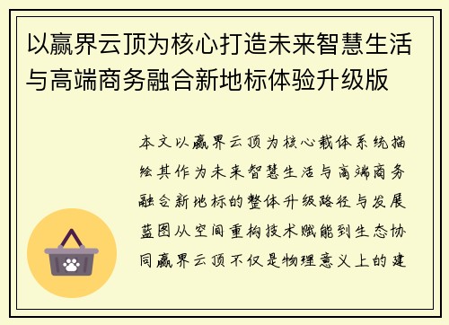 以赢界云顶为核心打造未来智慧生活与高端商务融合新地标体验升级版