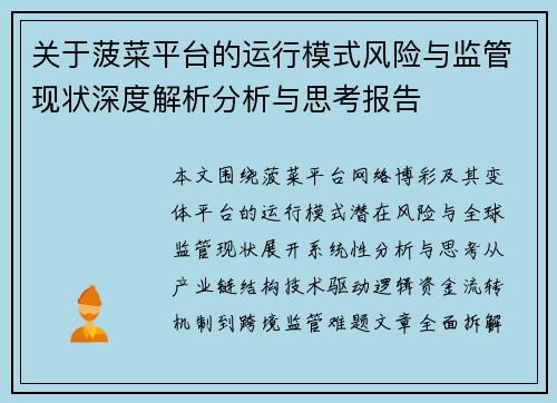 关于菠菜平台的运行模式风险与监管现状深度解析分析与思考报告