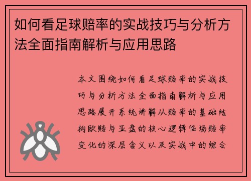 如何看足球赔率的实战技巧与分析方法全面指南解析与应用思路 如何看足球赔率的实战技巧与分析方法全面指南解析与应用思路
