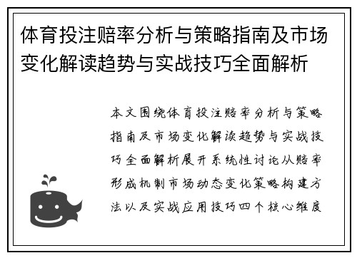 体育投注赔率分析与策略指南及市场变化解读趋势与实战技巧全面解析
