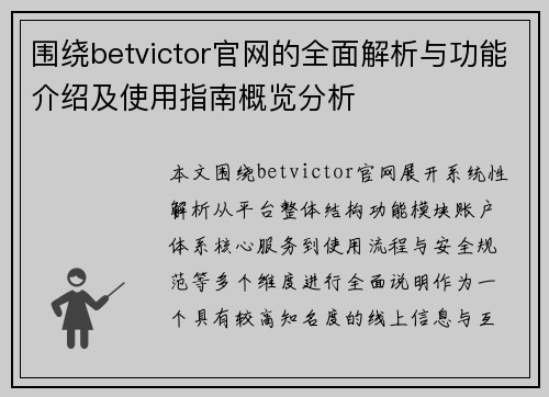 围绕betvictor官网的全面解析与功能介绍及使用指南概览分析