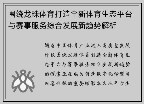 围绕龙珠体育打造全新体育生态平台与赛事服务综合发展新趋势解析