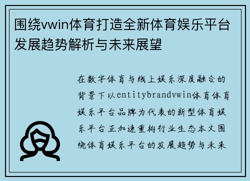 围绕vwin体育打造全新体育娱乐平台发展趋势解析与未来展望 围绕vwin体育打造全新体育娱乐平台发展趋势解析与未来展望
