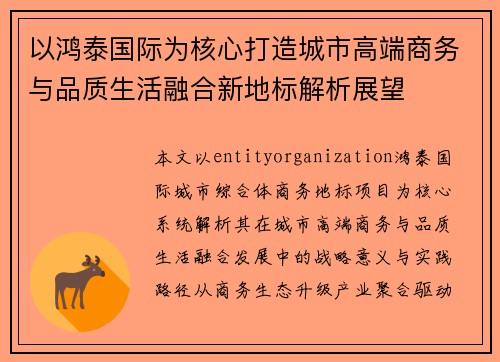 以鸿泰国际为核心打造城市高端商务与品质生活融合新地标解析展望