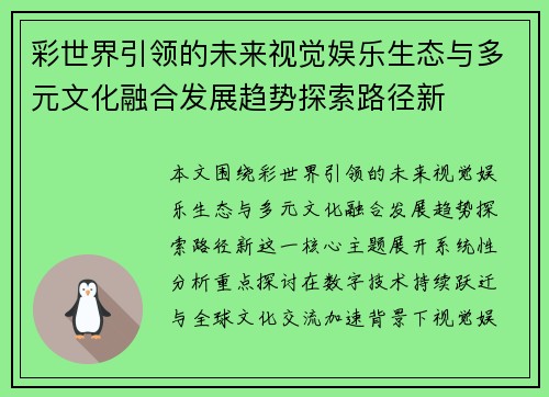 彩世界引领的未来视觉娱乐生态与多元文化融合发展趋势探索路径新