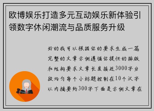 欧博娱乐打造多元互动娱乐新体验引领数字休闲潮流与品质服务升级