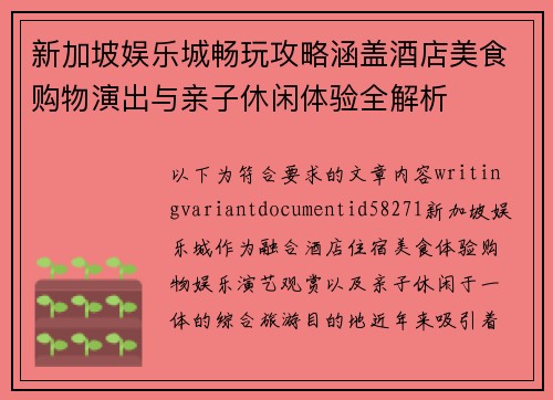 新加坡娱乐城畅玩攻略涵盖酒店美食购物演出与亲子休闲体验全解析 新加坡娱乐城畅玩攻略涵盖酒店美食购物演出与亲子休闲体验全解析