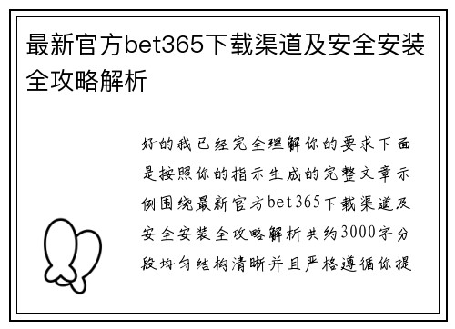 最新官方bet365下载渠道及安全安装全攻略解析