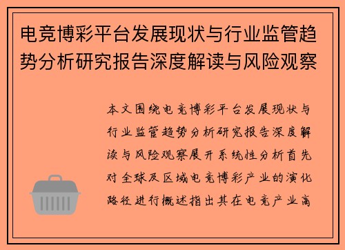 电竞博彩平台发展现状与行业监管趋势分析研究报告深度解读与风险观察