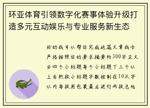 环亚体育引领数字化赛事体验升级打造多元互动娱乐与专业服务新生态 环亚体育引领数字化赛事体验升级打造多元互动娱乐与专业服务新生态