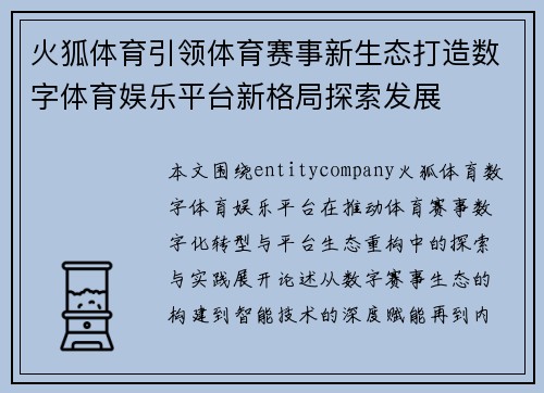 火狐体育引领体育赛事新生态打造数字体育娱乐平台新格局探索发展