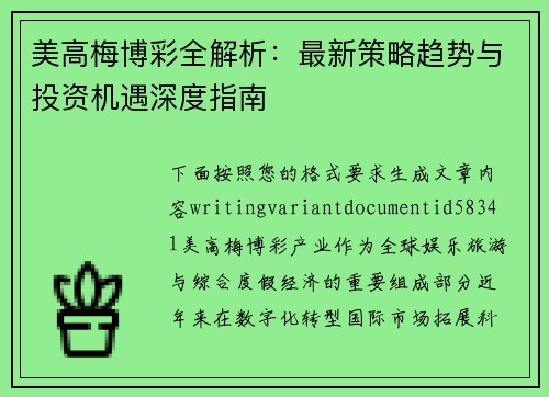 美高梅博彩全解析：最新策略趋势与投资机遇深度指南