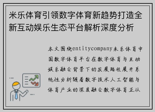 米乐体育引领数字体育新趋势打造全新互动娱乐生态平台解析深度分析