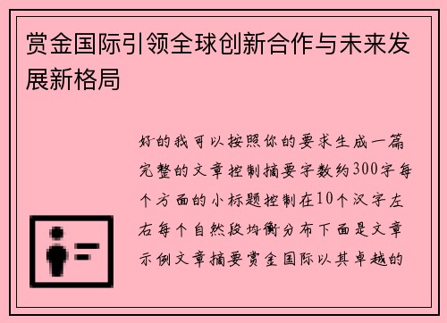 赏金国际引领全球创新合作与未来发展新格局