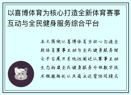 以喜博体育为核心打造全新体育赛事互动与全民健身服务综合平台