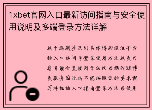 1xbet官网入口最新访问指南与安全使用说明及多端登录方法详解