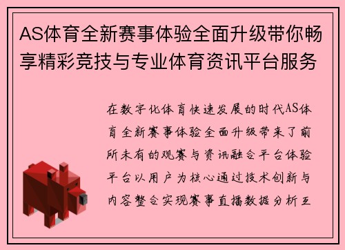 AS体育全新赛事体验全面升级带你畅享精彩竞技与专业体育资讯平台服务