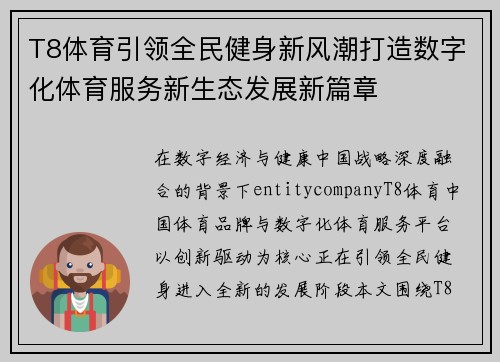 T8体育引领全民健身新风潮打造数字化体育服务新生态发展新篇章