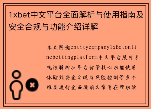 1xbet中文平台全面解析与使用指南及安全合规与功能介绍详解