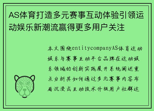 AS体育打造多元赛事互动体验引领运动娱乐新潮流赢得更多用户关注