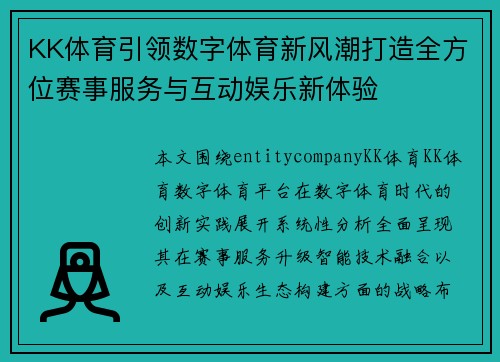 KK体育引领数字体育新风潮打造全方位赛事服务与互动娱乐新体验
