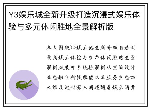 Y3娱乐城全新升级打造沉浸式娱乐体验与多元休闲胜地全景解析版