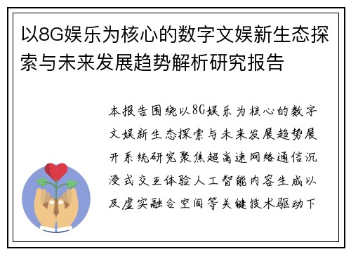 以8G娱乐为核心的数字文娱新生态探索与未来发展趋势解析研究报告