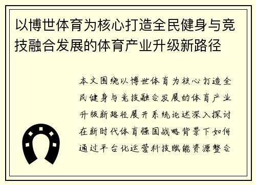 以博世体育为核心打造全民健身与竞技融合发展的体育产业升级新路径