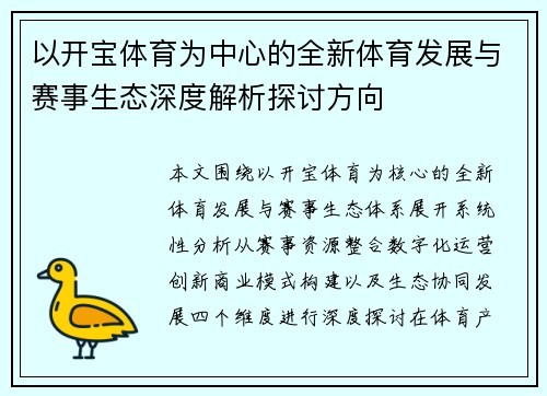 以开宝体育为中心的全新体育发展与赛事生态深度解析探讨方向