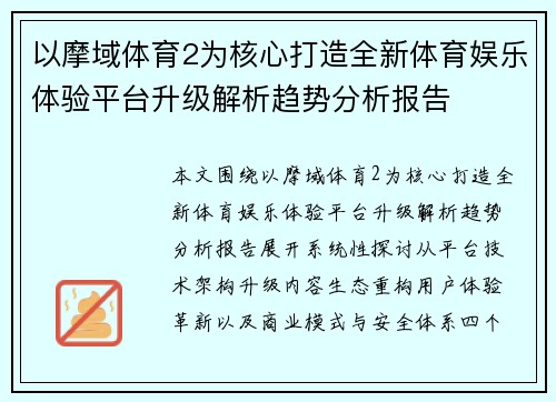 以摩域体育2为核心打造全新体育娱乐体验平台升级解析趋势分析报告