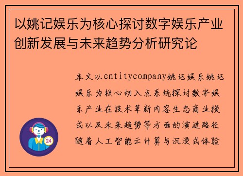 以姚记娱乐为核心探讨数字娱乐产业创新发展与未来趋势分析研究论