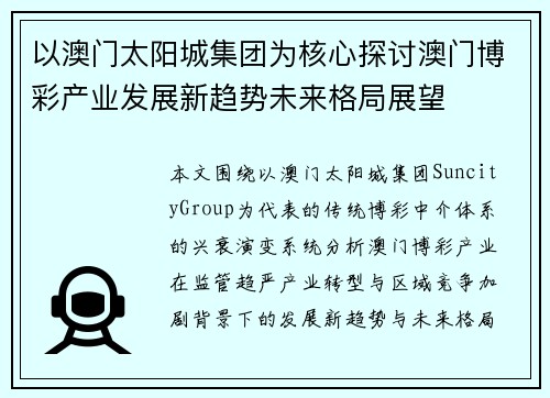 以澳门太阳城集团为核心探讨澳门博彩产业发展新趋势未来格局展望
