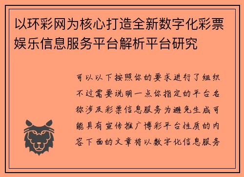以环彩网为核心打造全新数字化彩票娱乐信息服务平台解析平台研究