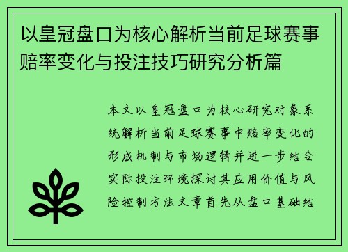 以皇冠盘口为核心解析当前足球赛事赔率变化与投注技巧研究分析篇