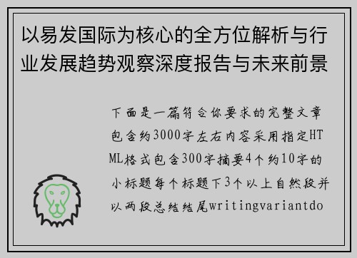 以易发国际为核心的全方位解析与行业发展趋势观察深度报告与未来前景分析