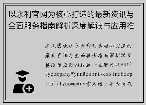 以永利官网为核心打造的最新资讯与全面服务指南解析深度解读与应用推荐