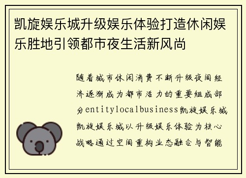 凯旋娱乐城升级娱乐体验打造休闲娱乐胜地引领都市夜生活新风尚 凯旋娱乐城升级娱乐体验打造休闲娱乐胜地引领都市夜生活新风尚