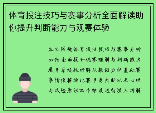 体育投注技巧与赛事分析全面解读助你提升判断能力与观赛体验 体育投注技巧与赛事分析全面解读助你提升判断能力与观赛体验